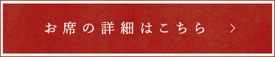 お席の詳細はこちら