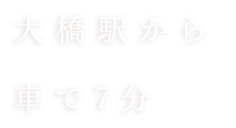 井尻駅から車で7分