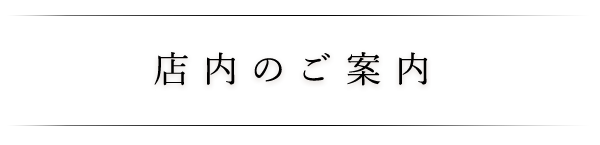 店内のご案内