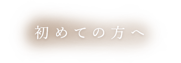 初めての方へ