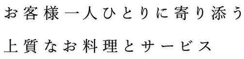 お客様一人ひとりに寄り添う上質なお料理とサービス