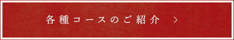 各種コースのご紹介