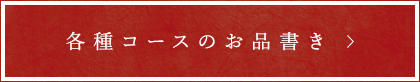 各種コースのお品書き