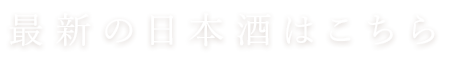 最新の日本酒はこちら