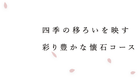 四季の移ろいを映す彩り豊かな懐石コース