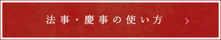 法事・慶事の使い方