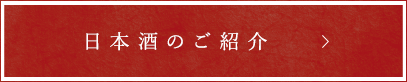 日本酒のご紹介