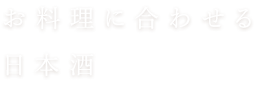 お料理に合わせる日本酒