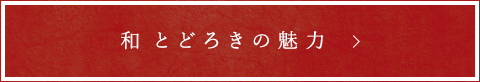 和 とどろきの魅力