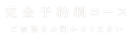 完全予約制コース