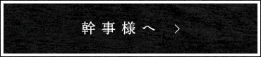 幹事様へ