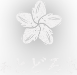 和 とどろき