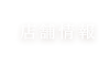 店舗情報