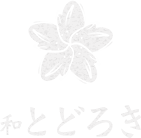 和 とどろき