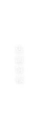店舗情報