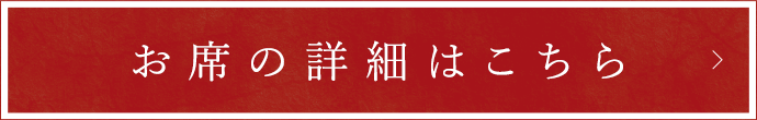 お席の詳細はこちら