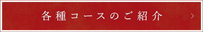 各種コースのご紹介