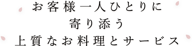 お客様一人ひとりに寄り添う上質なお料理とサービス