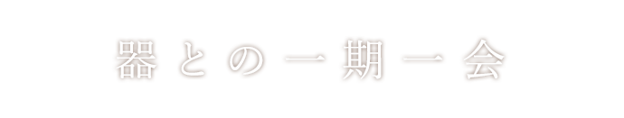 器との一期一会