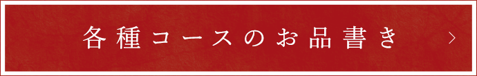 各種コースのお品書き