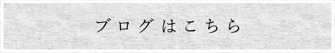 ブログはこちら