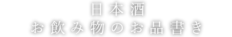 日本酒／お飲み物のお品書き