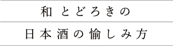 和 とどろきの日本酒の愉しみ方