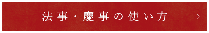 法事・慶事の使い方