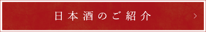 日本酒のご紹介