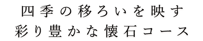 四季の移ろいを映す彩り豊かな懐石コース