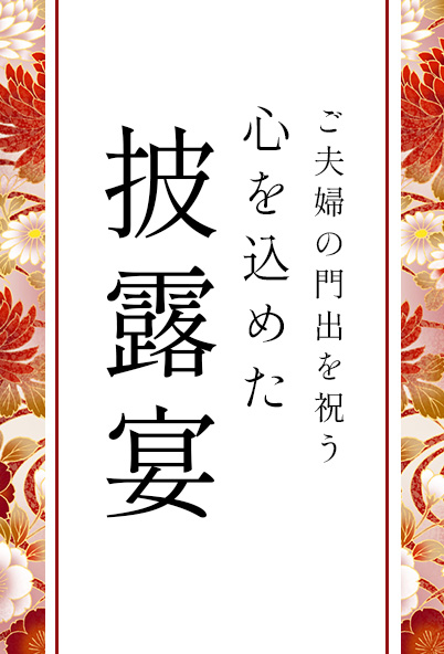 ご夫婦の門出を祝う心を込めた披露宴